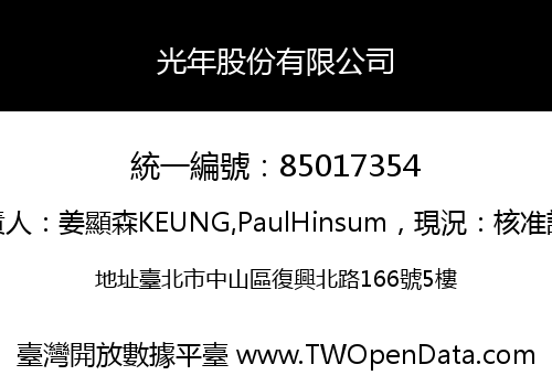 光年股份有限公司