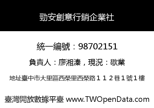 勁安創意行銷企業社