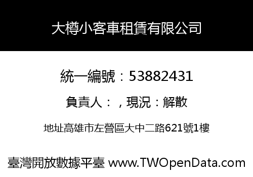 大樽小客車租賃有限公司