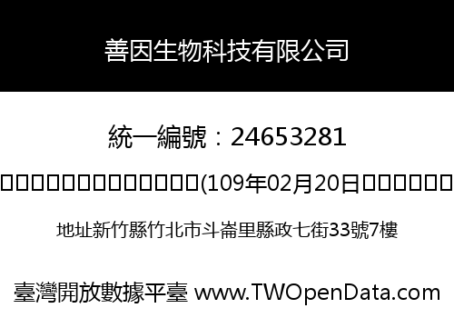 善因生物科技有限公司