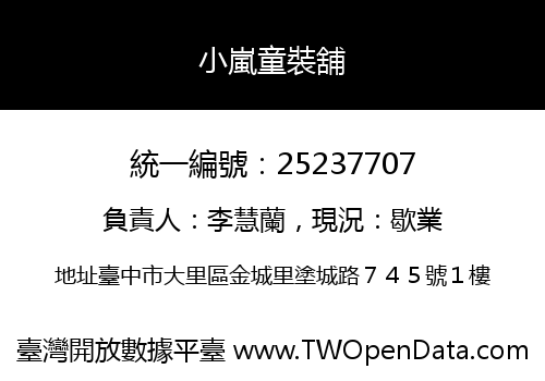 小嵐童裝舖