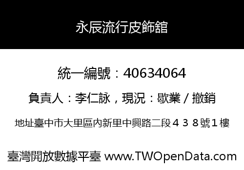 永辰流行皮飾舘