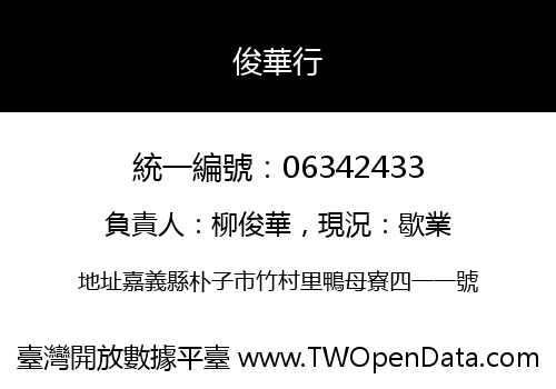 俊華行