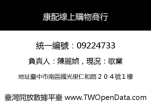 康配線上購物商行