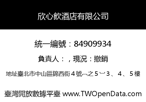 欣心飲酒店有限公司
