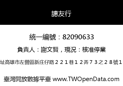 譓友行