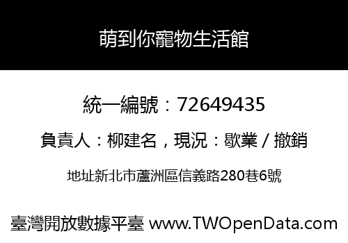 萌到你寵物生活館