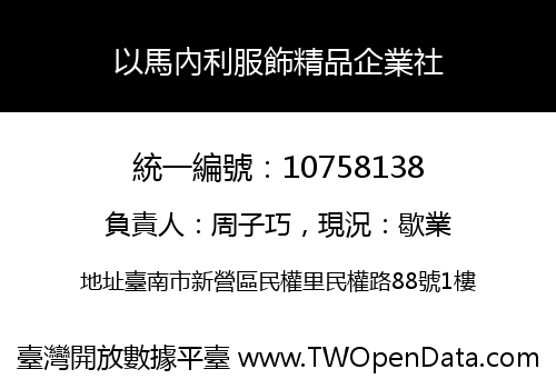 以馬內利服飾精品企業社