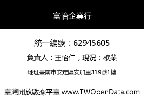 富怡企業行