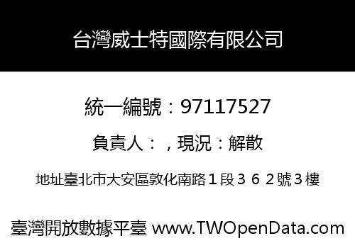台灣威士特國際有限公司