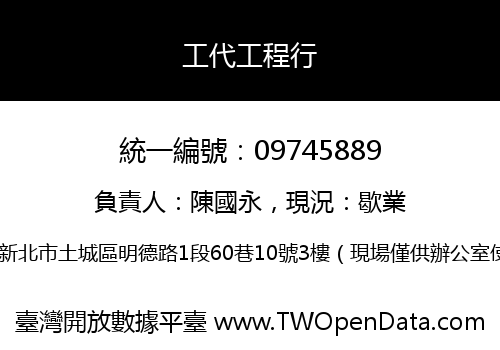 工代工程行