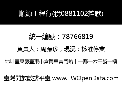 順源工程行(稅0881102擅歇)