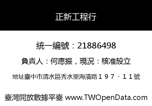 正新工程行
