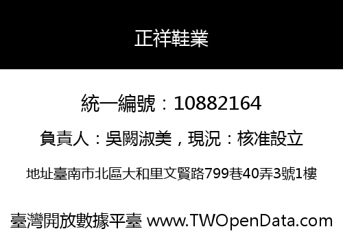 正祥鞋業