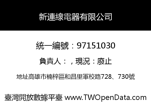新連線電器有限公司
