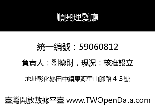 順興理髮廳