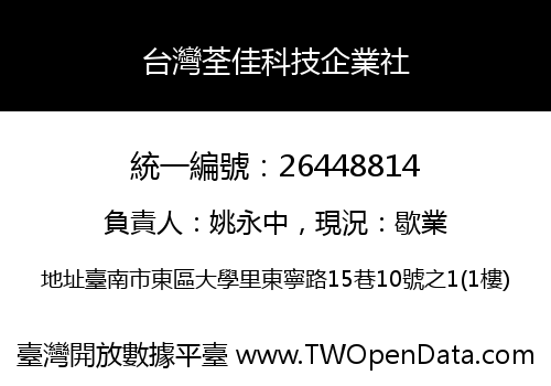 台灣荃佳科技企業社