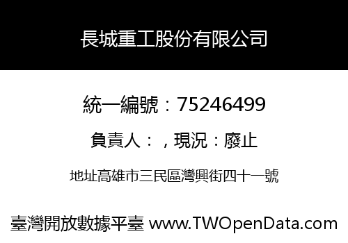 長城重工股份有限公司