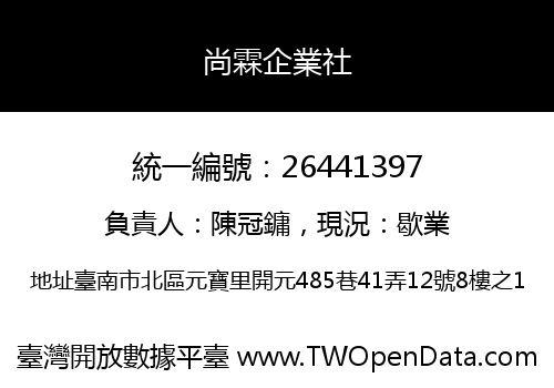 尚霖企業社