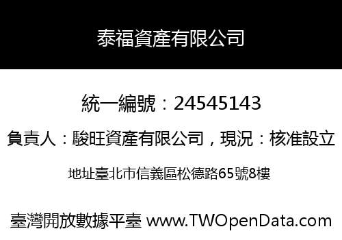 泰福資產有限公司