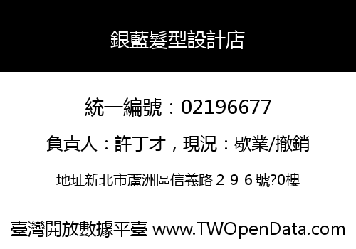 銀藍髮型設計店