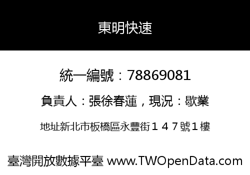 東明快速