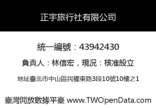 正宇旅行社有限公司