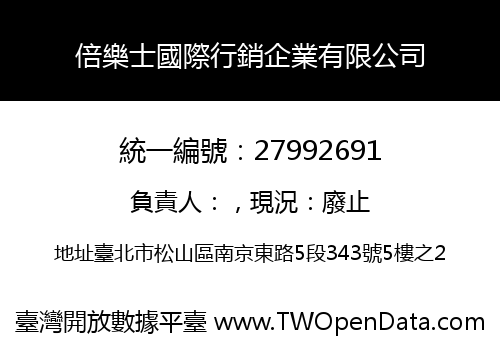 倍樂士國際行銷企業有限公司