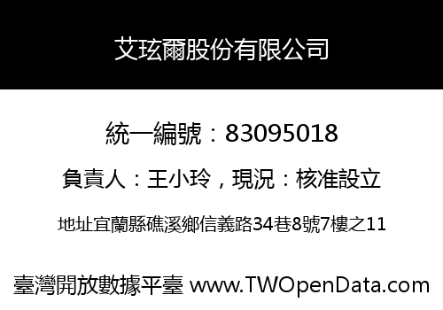 艾玹爾股份有限公司