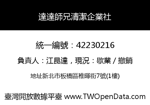 達達師兄清潔企業社
