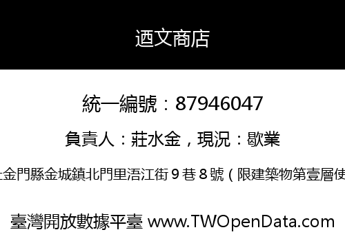 迺文商店