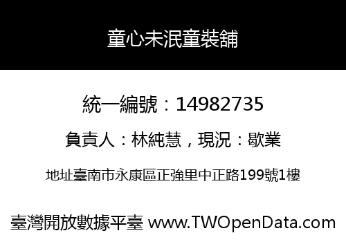 童心未泯童裝舖