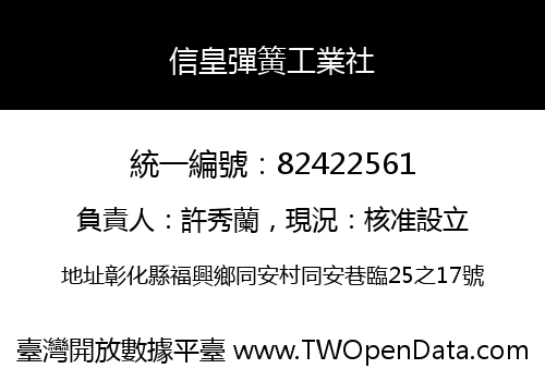信皇彈簧工業社