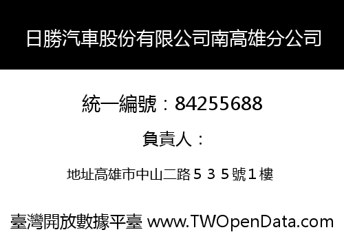 日勝汽車股份有限公司南高雄分公司