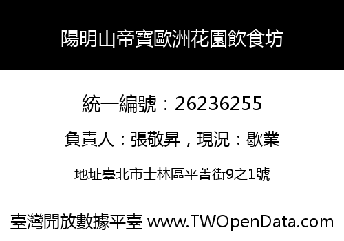 陽明山帝寶歐洲花園飲食坊