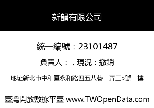 新韻有限公司