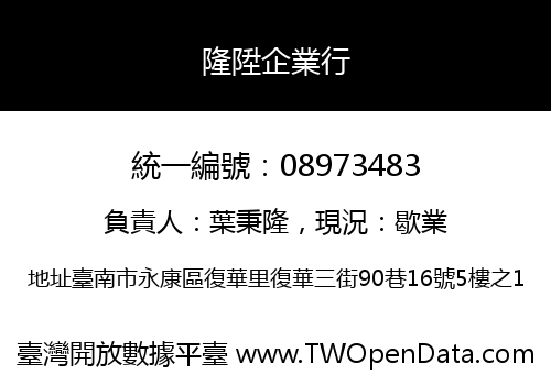 隆陞企業行