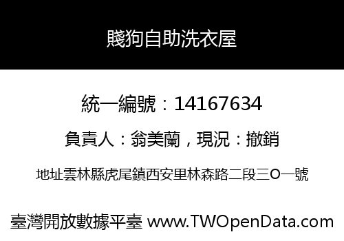 賤狗自助洗衣屋