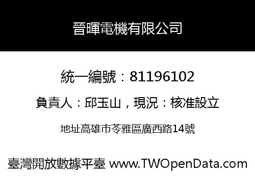 晉暉電機有限公司