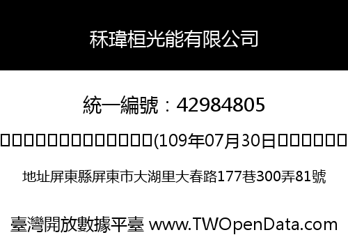 秝瑋桓光能有限公司