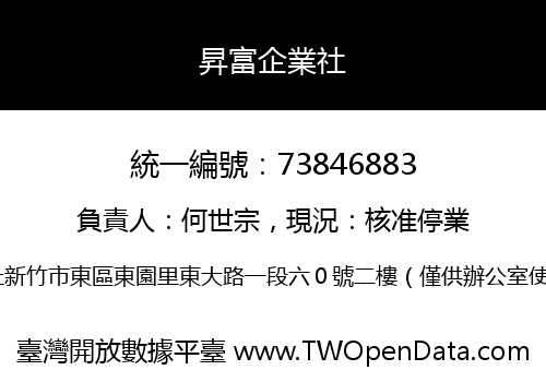 昇富企業社