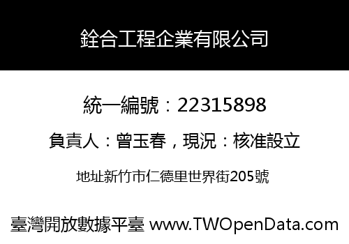 銓合工程企業有限公司