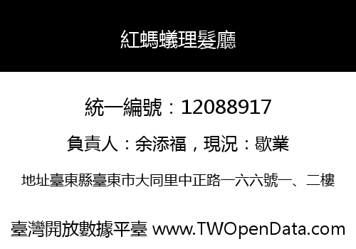 紅螞蟻理髮廳