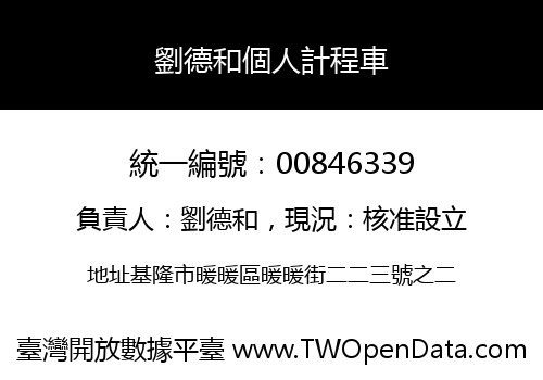 劉德和個人計程車