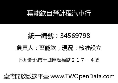 葉能欽自營計程汽車行