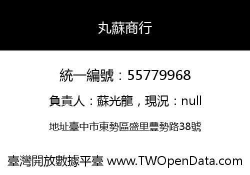 丸蘇商行