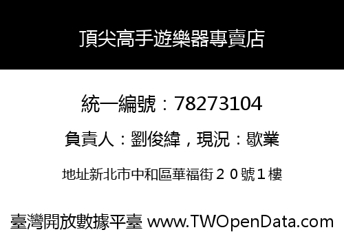頂尖高手遊樂器專賣店