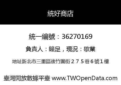 統好商店