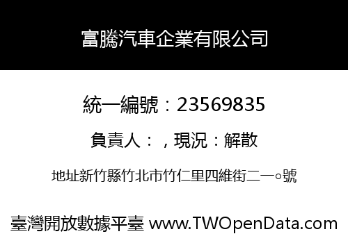 富騰汽車企業有限公司