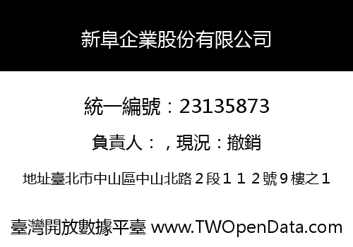 新阜企業股份有限公司